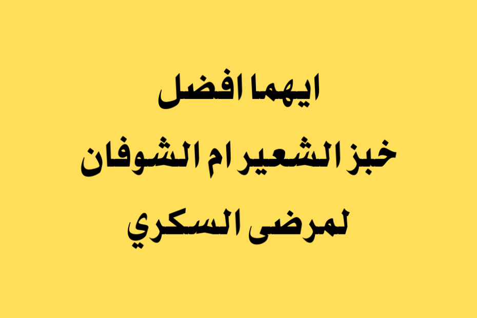 ايهما افضل خبز الشعير ام الشوفان